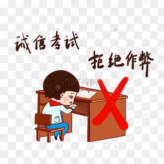 诚信考试考试诚信诚信