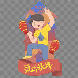 2020鼠年新年幸运签鼠你最棒