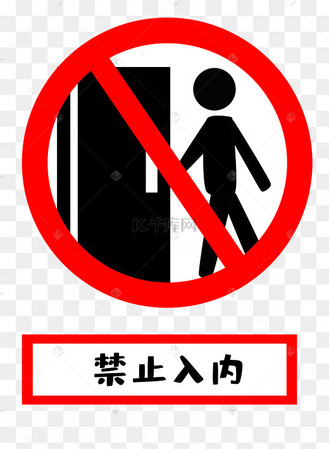 禁止牌闲人免进