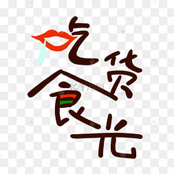 517吃货节艺术字png素材