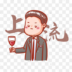 上流表情包