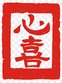 印章心