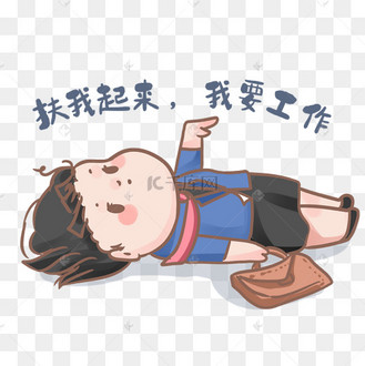 扶我起来我要工作表情包动图gif