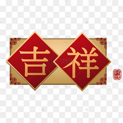 吉祥福字红色