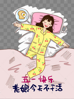 五一女孩宅家睡大觉