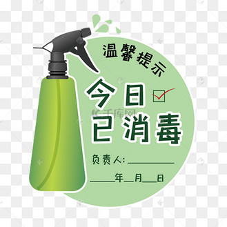 矢量今日已消毒小贴士