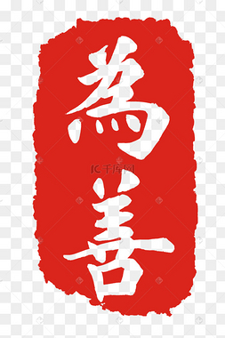 为善印章装饰