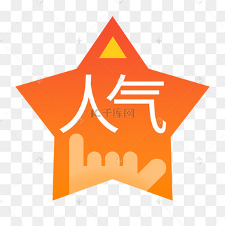 图标橙色扁平产品人气png免抠