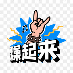 燥起来综艺花字