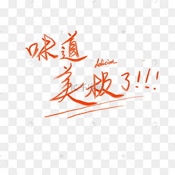 味道美极了美食字体