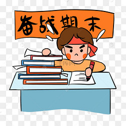 期末考试冲刺学习努力