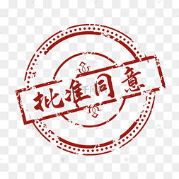 砖红复古批准同意红印章