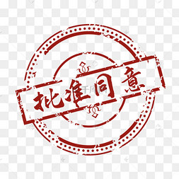 砖红复古批准同意红印章