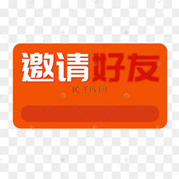 红色创意邀请好友按钮元素