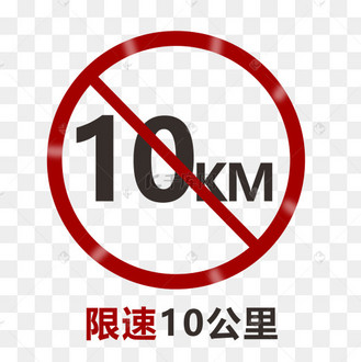 手绘限速10公里标识