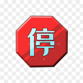 禁止让行指示牌子