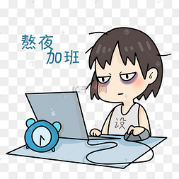 今晚加班