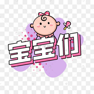 宝宝们可爱综艺花字
