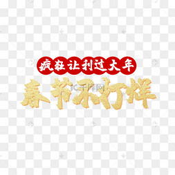 春节不打烊疯狂让利过大年