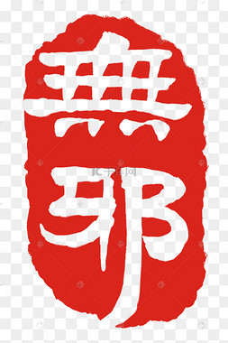 繁体字无邪章印