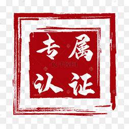 专属认证红色印章