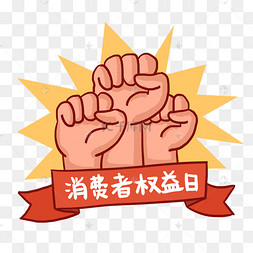 手绘消费者权益日和拳头png免抠素