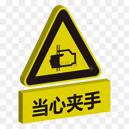 套图下载 png下载ai小心触电警示图标下载 png下载psd当心坠物卡通图