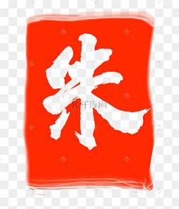 红色朱字印章
