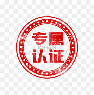 复古专属认证盖章印章