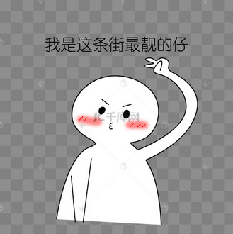 臭美恶搞表情插画