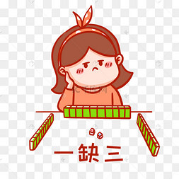 一缺三打麻将表情包