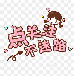 主播求关注标语