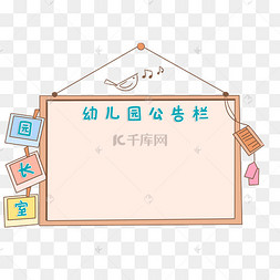 宣传栏卡通