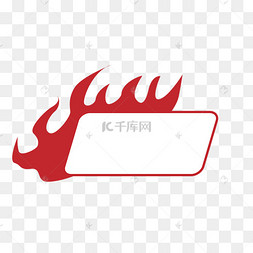 火焰边框