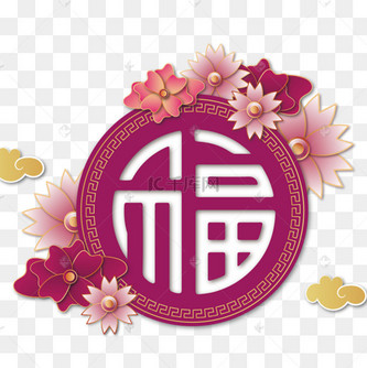 新年福字花卉花纹立体剪纸装饰