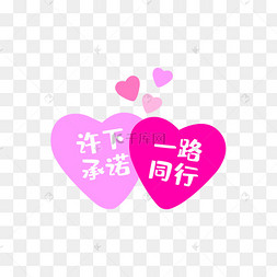 字体我们承诺