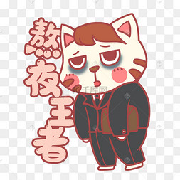 熬夜上班族黑眼圈