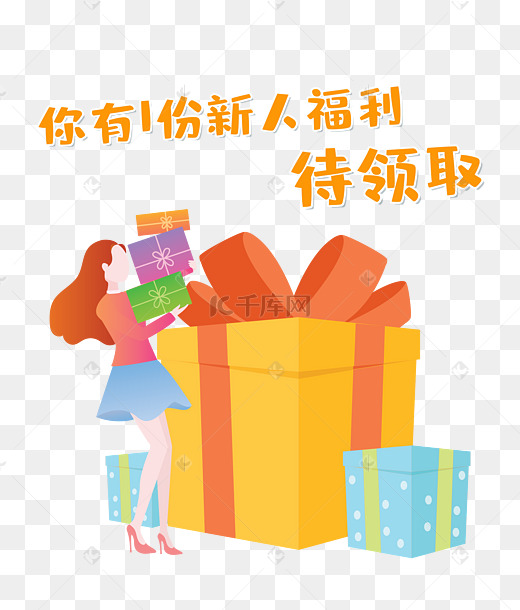 新人福利领取入口图片