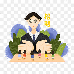 卡通人物招聘海报
