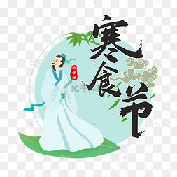 寒食节人物png素材