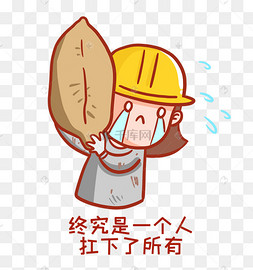 终究是一个人扛下了所有表情包