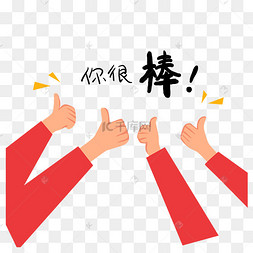 扁平亮色卡通很棒的大拇指