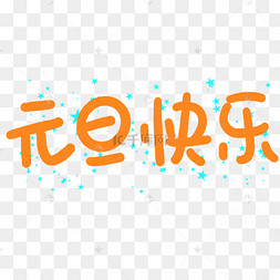 元旦快乐艺术字