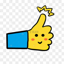 点赞举起大拇指手势