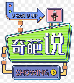 包说不奇葩说综艺边框和海洋垃圾说不说相声相声表演奇葩说综艺边框