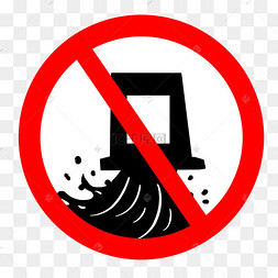 禁止排放污水牌子