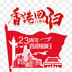 下载 png下载psd香港回归23周年剪影下载 png下载psd香港特色茶点下载