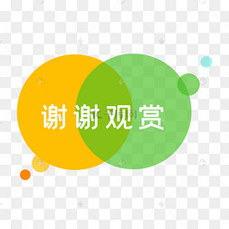 谢谢观赏