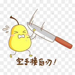 空手接白刃的卡通可爱拟人化梨子