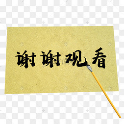 毛笔字手写体谢谢观看